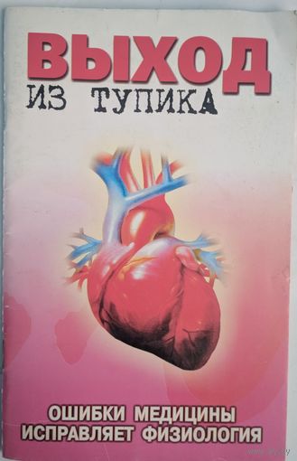 Выход из тупика. Ошибки медицины исправляет физиология. Мишустин Ю.Н. Самара. 2004. 80 стр.