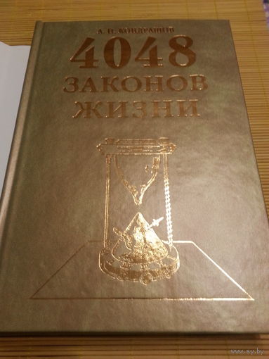 А.П. Кондрашов. 4048 законов жизни!