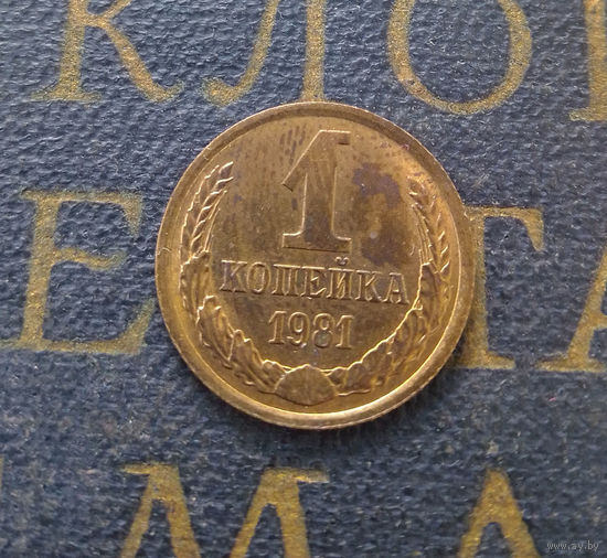 1 копейка 1981 СССР #05