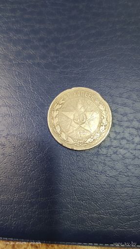 50 копеек 1922 год с рубля