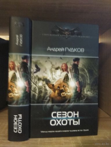 Гудков А. "Сезон охоты" Серия "Современный фантастический боевик"