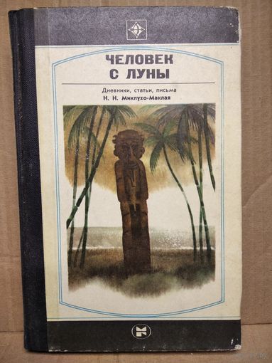 Человек с Луны. Дневники, письма, статьи Н.Н. Миклухо-Маклая // Серия: Стрела