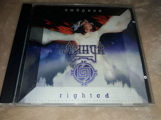 Линда - Эмбрион Right C.D. Обмен возможен