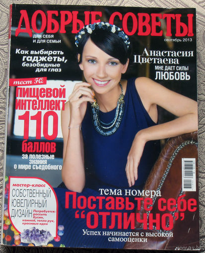 Добрые советы. Для себя и семьи. Сентябрь 2013