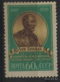 Заг. 2248. 1959. Луи Брайль. ЧиСт.