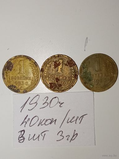 1 копейка 1930 СССР РАСПРОДАЖА