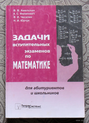 В.В.Амелькин, К.С.Филипович, В.И.Чесалин, Н.И.Юрчук Задачи вступительных экзаменов по математике.