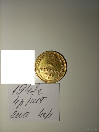 2 копейки 1948 СССР РАСПРОДАЖА
