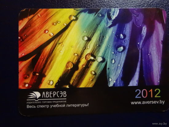 Календарик 2012 г. Аверсэв.  Весь спектр учебной литературы!