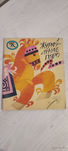 Жураўлінае пяро : якуцкая казка (1988)