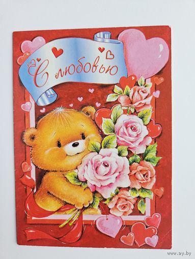 Открытка Медведь С днем святого Валентина