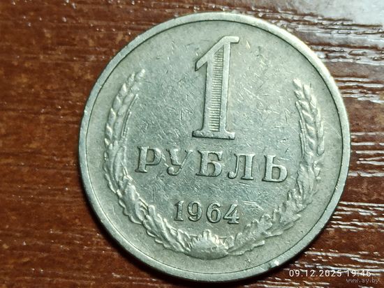 1 рубль 1964
