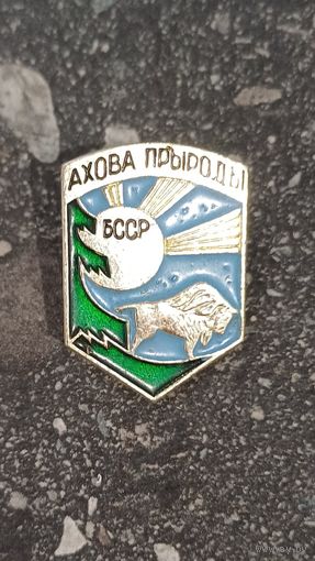 Охрана природы БССР.