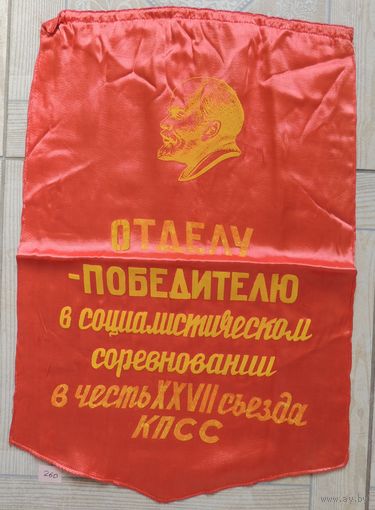 Вымпел СССР "Отделу-победителю" 54*35 см