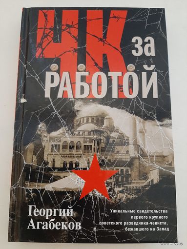 Агабеков Г. ЧК за работой