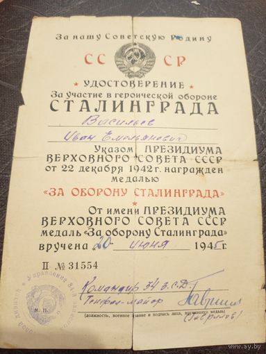 Удостоверение к медали " За оборону Сталинграда " 1945 г\2