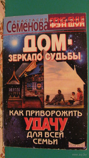Анастасия Семенова "Дом - зеркало судьбы. Как приворожить удачу для всей семьи", 2001г.