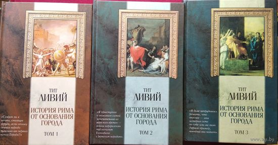 Тит Ливий. История Рима от основания города. В 3-х томах // Серия: Классическая мысль