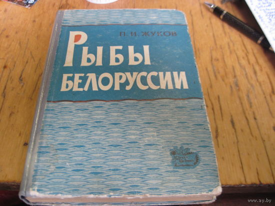 П.И. Жуков. Рыбы Белоруссии. 1965 г.