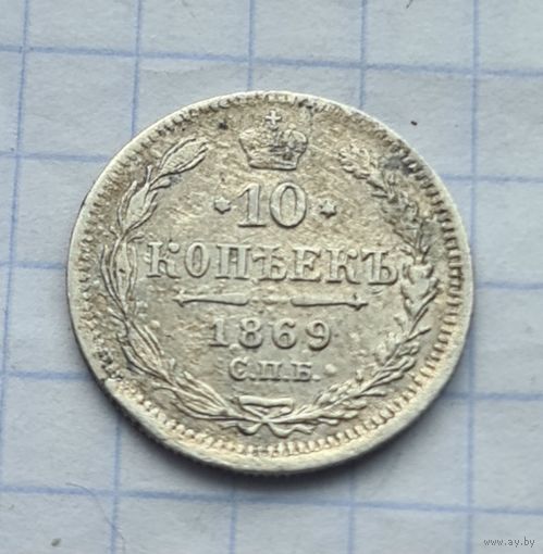 10 копеек 1869 год