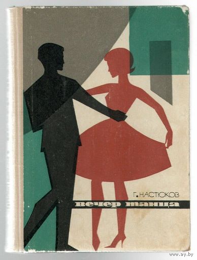 Г. Настюков. Вечер танца. Репертуарный материал. 1965