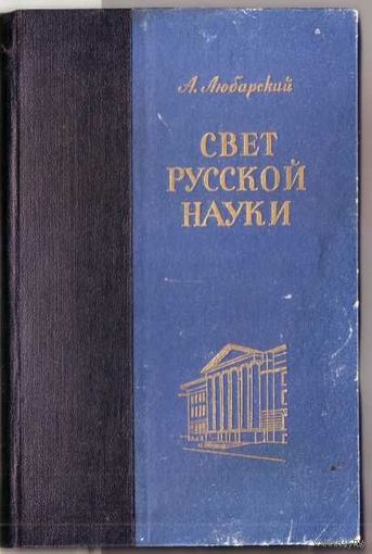 Любарский А. Свет русской науки. /Очерки о Тартуском университете/ 1952г.