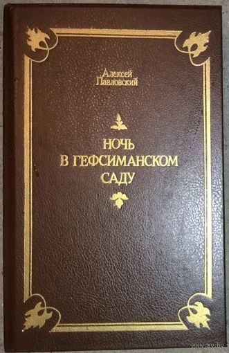 НОЧЬ В ГЕФСИМАНСКОМ САДУ.  ПРЕВОСХОДНЫЕ ИЛЛЮСТРАЦИИ ГЮСТАВА ДОРЕ!!!