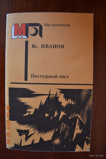 Пасмурный лист. Всеволод Иванов ///