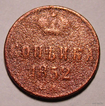 Копейка 1852