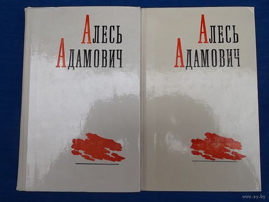 Алесь Адамович. Избранные произведения в 2 томах (комплект из 2 книг)