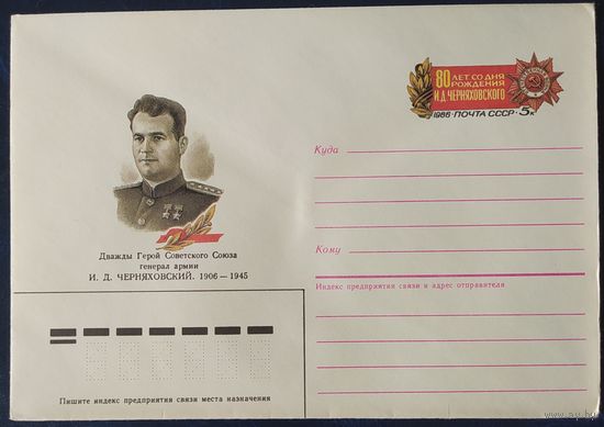 СССР 1986 конверт с оригинальной маркой, 80л И.Д. Черняховского.
