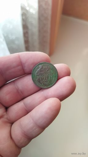 20 копеек 1932 г. СССР.