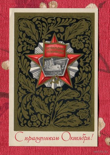 Зуськов Д. С праздником Октября! 1972г. Чистая