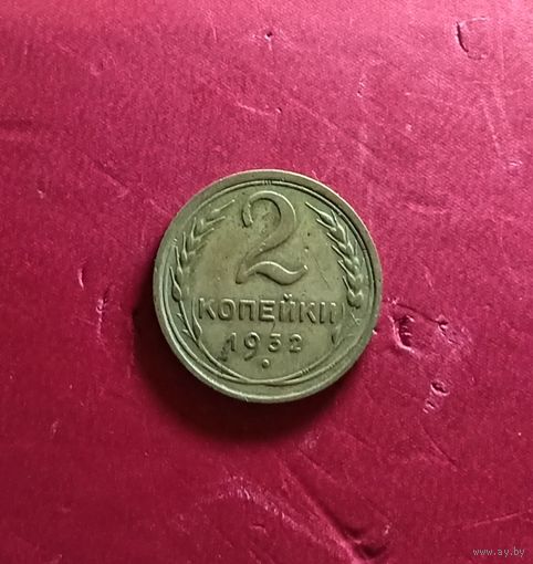 2 копейки 1932г