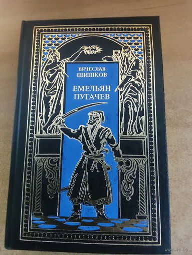 Всемирная история в романах - Емельян Пугачев. Книга вторая