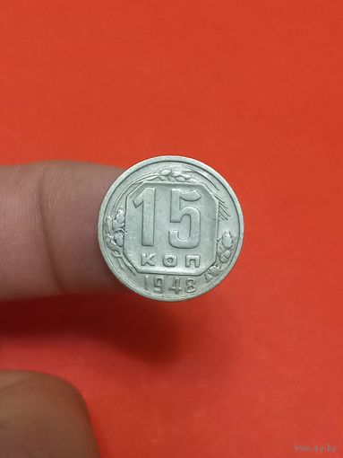 15 копеек 1948г