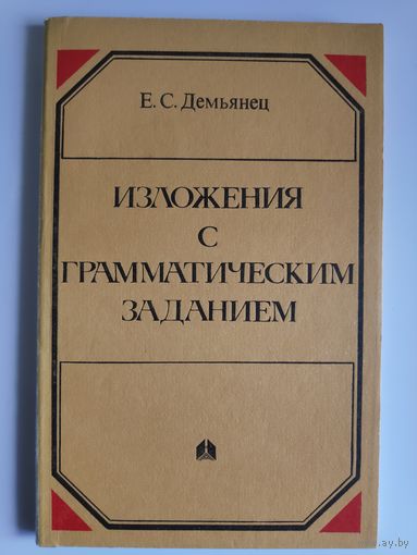 Е. С. Демьянец. Изложения с грамматическим заданием.