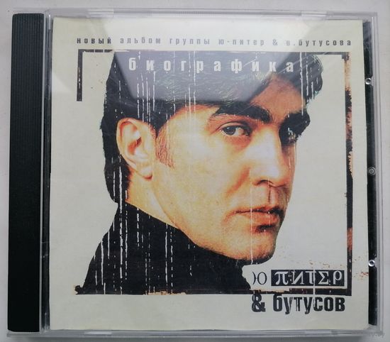 Ю-Питер & Бутусов - Биографика, CD