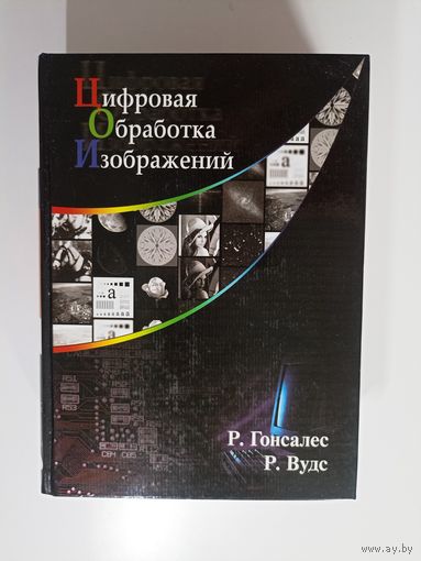 Цифровая обработка изображений
