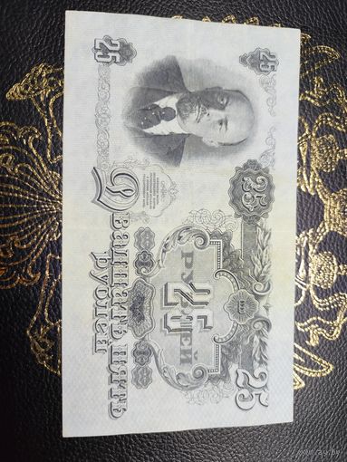 25 рублей 1947 16 лент с рубля