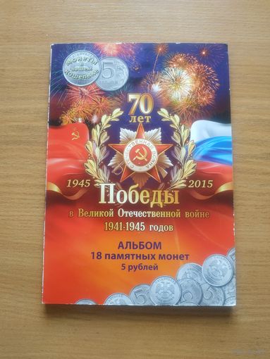 Альбом для монет "70 лет Победы в ВОВ" на 18 памятных монет России номиналом 5 рублей. Россия, 2015 год.