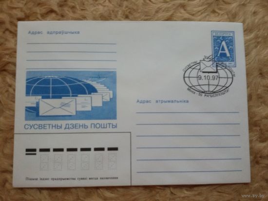 СГ Беларусь. 1997. Всемирный день почты