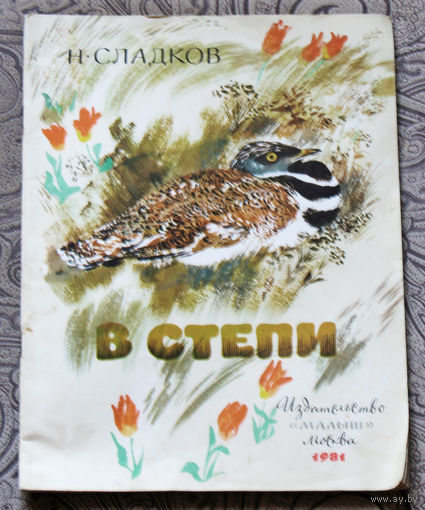 Н.Сладков В степи. Художник Н.Чарушин