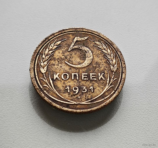 5 копеек 1931 г., СССР, штемпель 1.2., Федорин-17, лот отн-11,3