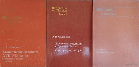 "Монгольские летописи  XVII - ХIХ веков. Повествовательные традиции XII" серия "Orientalia et Classica"