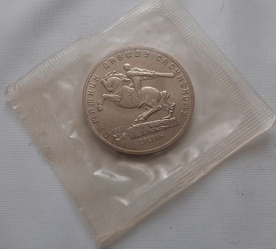 5 рублей 1991 г. Памятник Давиду Сасунскому. АЦ