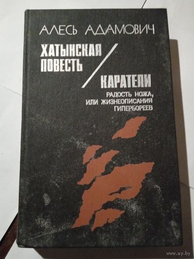 А.Адамович.,,Хатынская повесть,,