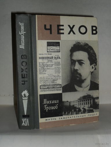 Громов М.П. Чехов. Серия: Жизнь замечательных людей. Выпуск 724.