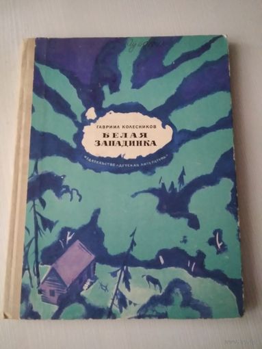 Белая западинка. /56