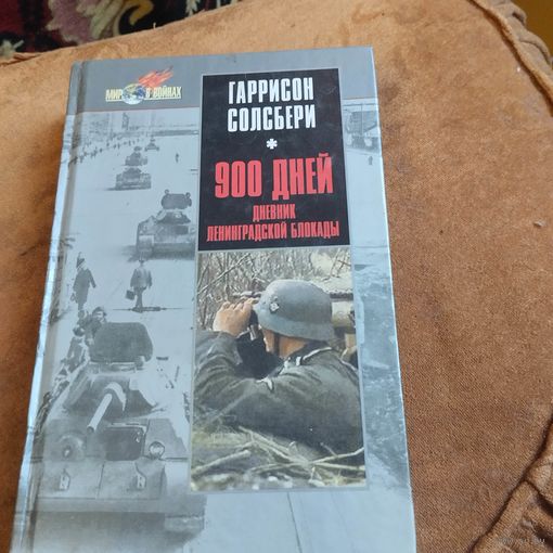 Гаррисон Солбери.  900 Дней. Дневник ленинградской блокады.